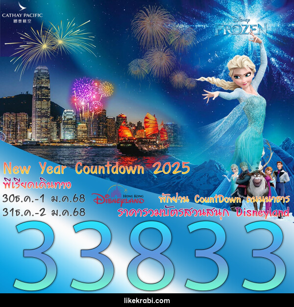 ทัวร์ฮ่องกง New Year Countdown 2025 - 