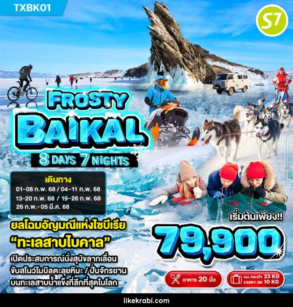 ทัวรัสเซีย ไบคาล FROSTY BAIKAL - 