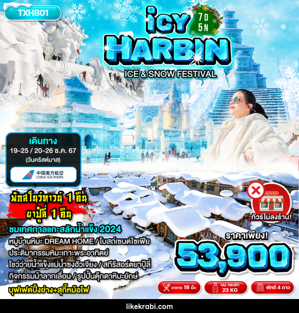 ทัวร์จีน ฮาร์บิน ICY HARBIN - 