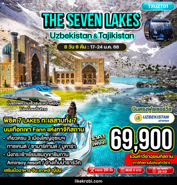 ทัวร์อุซเบกิสถาน ทาจิกิสถาน THE SEVEN LAKES  Uzbekistan & Tajikistan - 