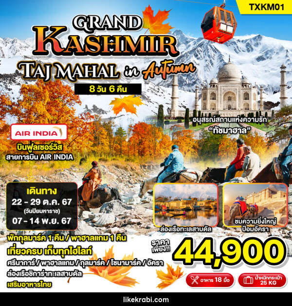 ทัวร์แคชเมียร์ Grand Kashmir Taj Mahal in Autumn - 