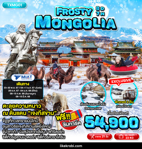 ทัวร์มองโกเลีย  Frosty Mongolia  - 