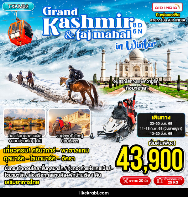 ทัวร์แคชเมียร์ Grand Kashmir & Taj Mahal in Winter - 