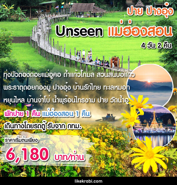 ทัวร์แม่ฮ่องสอน Unseen แม่ฮ่องสอน พิชิต 1,864 โค้ง - 