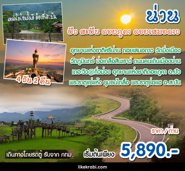 ทัวร์น่าน เที่ยวดอย เมืองน่าน ดอยเสมอดาว บ่อเกลือ ดอยภูคา ปัว - 