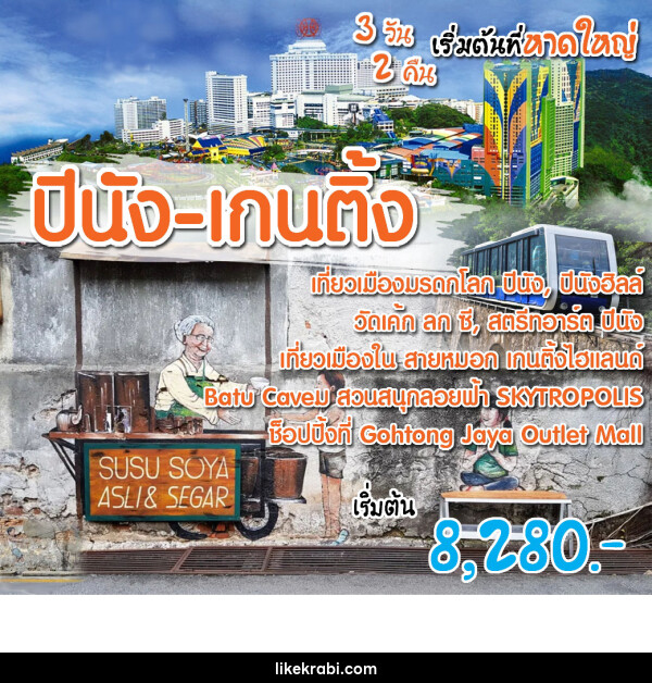 ทัวร์มาเลเซีย ปีนัง เกนติ้ง (เริ่มต้นที่หาดใหญ่) - 