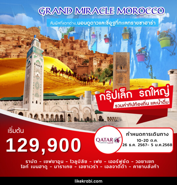 ทัวร์โมร็อคโค Grand Miracle Morocco - 