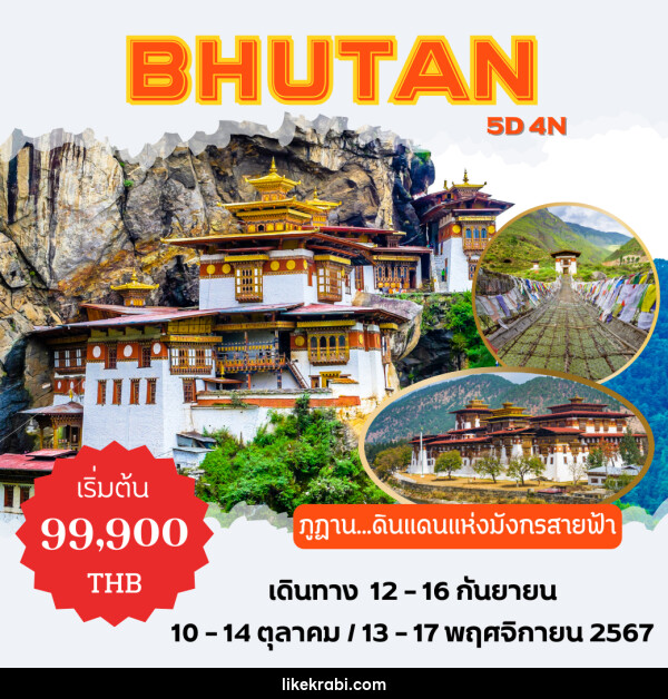 ทัวร์ภูฏาน พาโร ทิมพู ปูนาคา ทักซัง - 