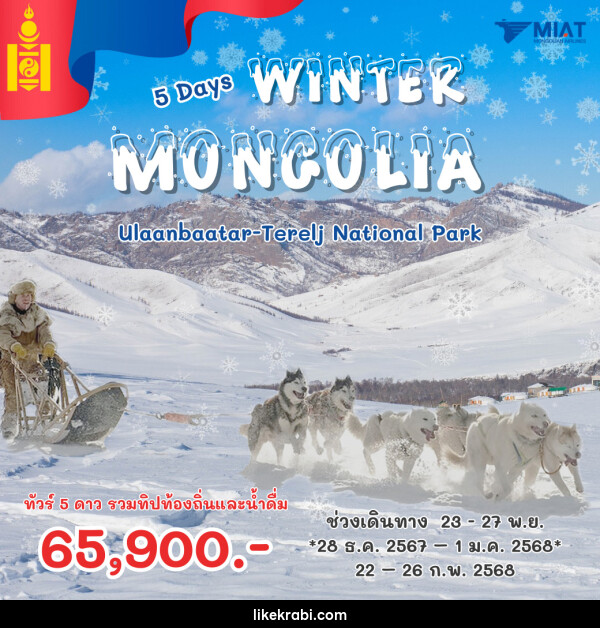 ทัวร์มองโกเลีย WINTER MONGOLIA - 