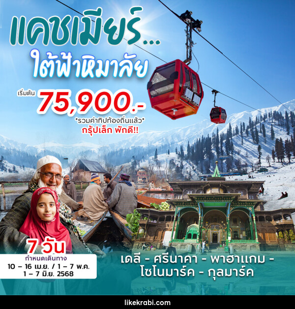 ทัวร์แคชเมียร์ ใต้ฟ้าหิมาลัย - 