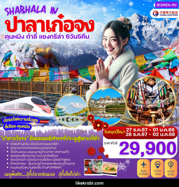 ทัวร์จีน SHABHALA IN ปาลาเก๋อจง คุนหมิง ต้าลี่ ลี่เจียง แชงกรีล่า ปาลาเก๋อจง - 