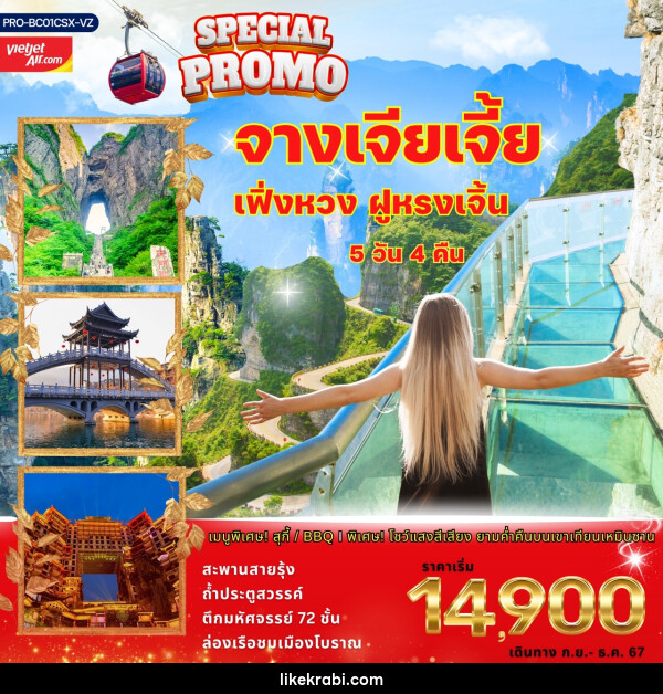 ทัวร์จีน SPECIAL PROMO จางเจียเจี้ย เฟิ่งหวง ฝูหรงเจิ้น - 