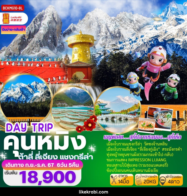 ทัวร์จีน DAY TRIP คุนหมิง ต้าลี่ ลี่เจียง แชงกรีล่า - 