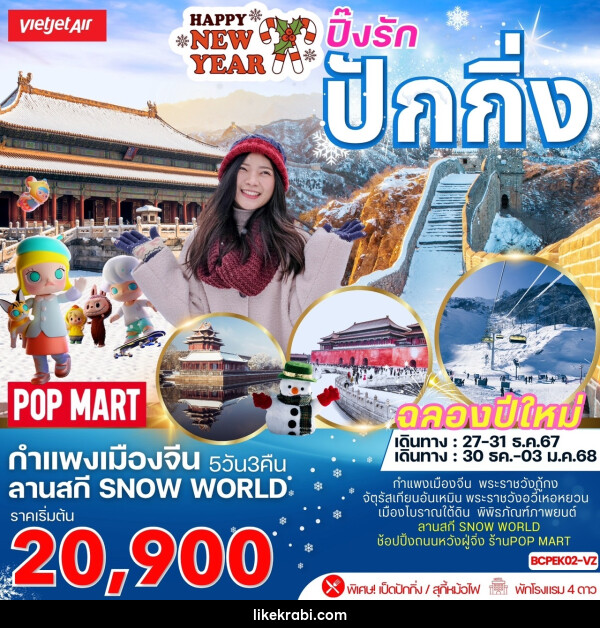 ทัวร์จีน Happy NEW YEAR ปิ๊งรัก ปักกิ่ง - 