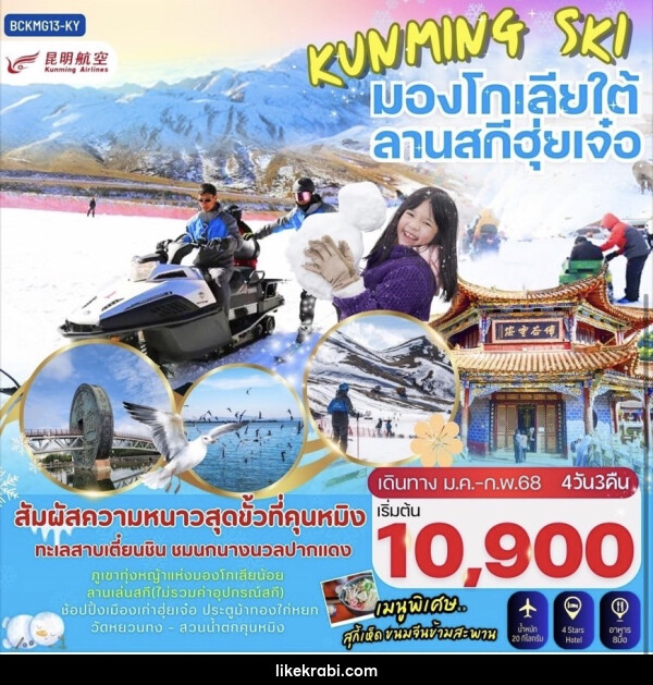 ทัวร์จีน KUNMING SKI มองโกเลียใต้ ลานสกีฮุ่ยเจ๋อ - 