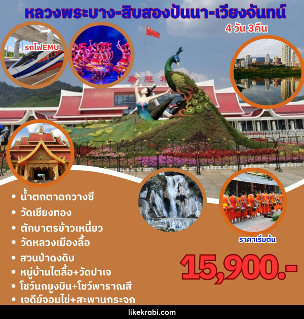 ทัวร์ลาว หนองคาย เวียงจันทร์ หลวงพระบาง - 