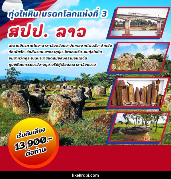 ทัวร์ลาว ทุ่งไหหิน มรดกโลกแห่งที่ 3 สปป.ลาว - 