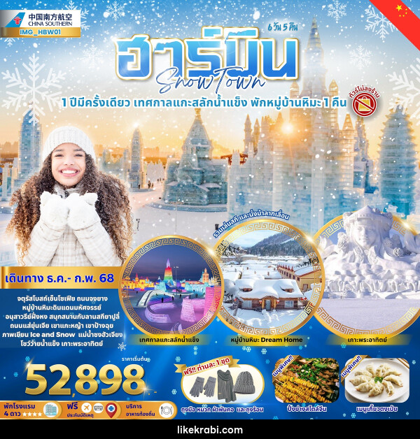 ทัวร์จีน ฮาร์บิน Snow Town 1 ปีมีครั้งเดียว เทศกาลแกะสลักน้ำแข็ง พักหมู่บ้านหิมะ 1 คืน - 