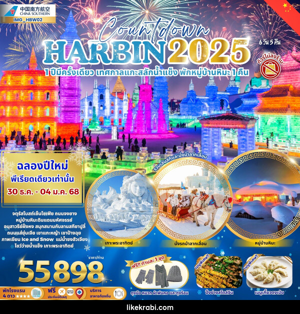 ทัวร์จีน Countdown HARBIN 2025 1 ปีมีครั้งเดียว เทศกาลแกะสลักน้ำแข็ง พักหมู่บ้านหิมะ 1 คืน - 