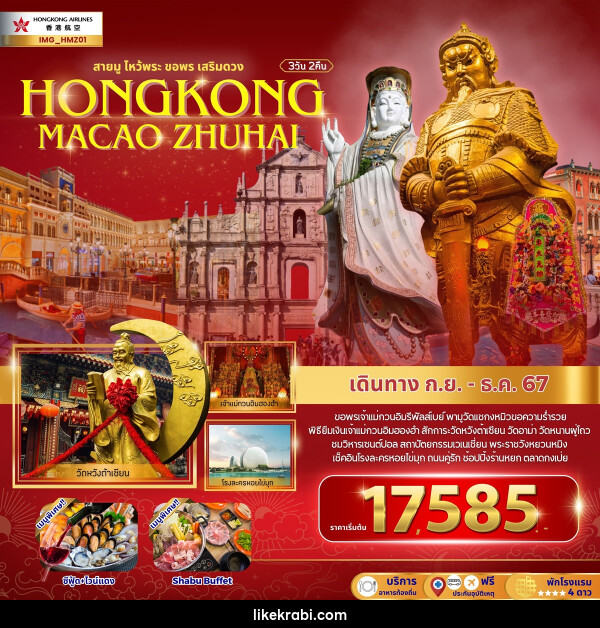 ทัวร์ฮ่องกง สายมูไหว้พระ ขอพรเสริมดวง HONGKONG MACAO ZHUHAI - 