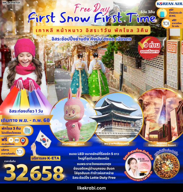 ทัวร์เกาหลี First Snow First Time  เกาหลีหน้าหนาว อิสระช้อปปิ้งย่านดัง คังนัม ฮงแด เมียงดง - 