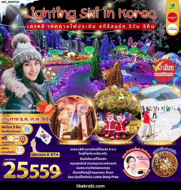 ทัวร์เกาหลี Lighting Ski in Korea เกาหลี เทศกาลไฟประดับ สกีรีสอร์ท - 