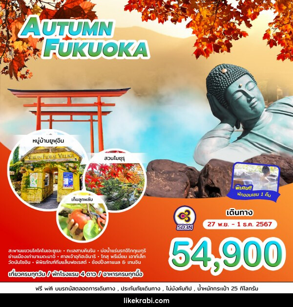 ทัวร์ญี่ปุ่น AUTUMN FUKUOKA - 