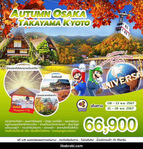 ทัวร์ญี่ปุ่น AUTUMN OSAKA TAKAYAMA KYOTO - 