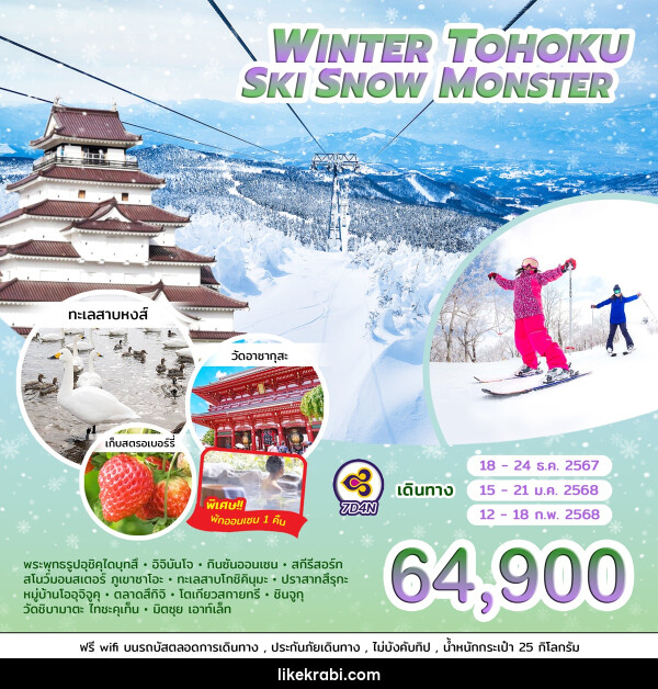 ทัวร์ญี่ปุ่น WINTER TOHOKU SKI SNOW MONSTER  - 