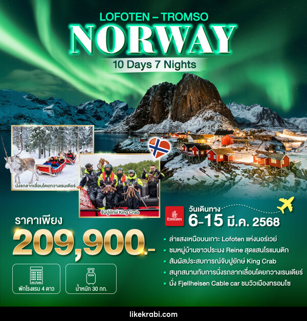 ทัวร์นอร์เวย์ NORWAY  LOFOTEN  TROMSO - 