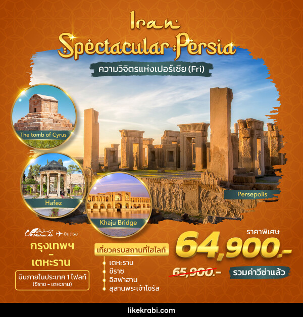 ทัวร์อิหร่าน Spectacular Persia ความวิจิตรแห่งเปอร์เซีย - 