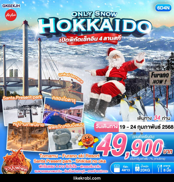 ทัวร์ญี่ปุ่น HOKKAIDO ONLY SNOW - 