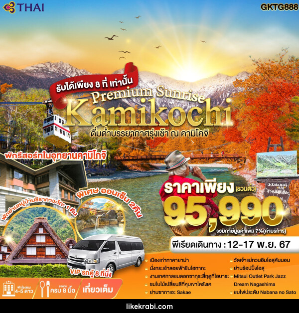 ทัวร์ญี่ปุ่น Premium Sunrise Kamikochi - 