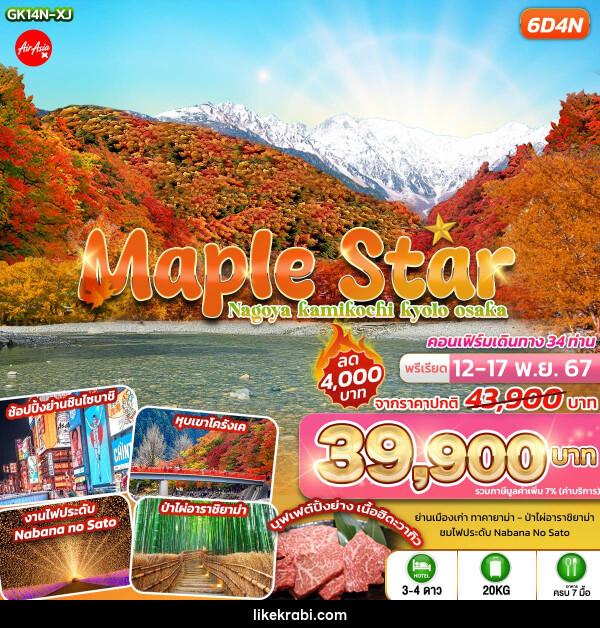 ทัวร์ญี่ปุ่น Maple Star Nagoya Kamikochi Kyoto Osaka - 