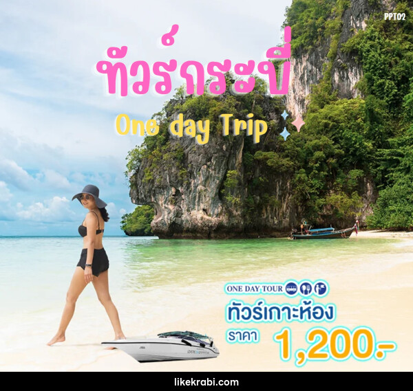 แพ็คเกจทัวร์กระบี่ เกาะห้อง One day Trip - 