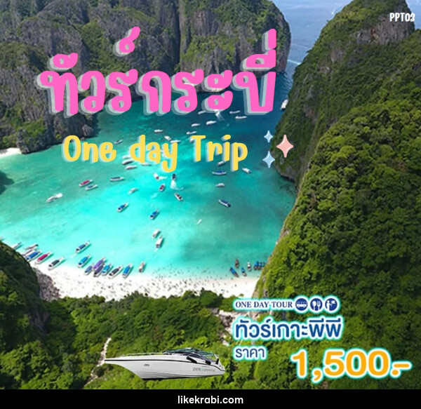 แพ็คเกจทัวร์กระบี่ เกาะพีพี One day Trip - 