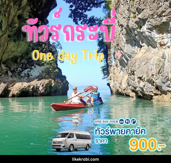 แพ็คเกจทัวร์กระบี่ พายคายัค One day Trip - 