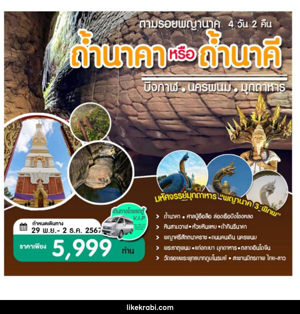 ทัวร์บึงกาฬ นครพนม มุกดาหาร ตามรอยพญานาคถ้ำนาคา หรือ ถ้ำนาคี  - 