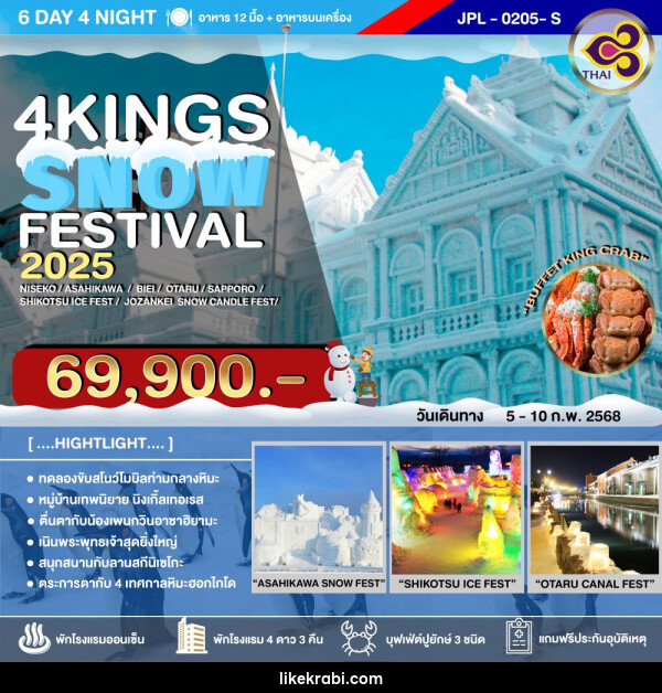 ทัวร์ญี่ปุ่น 4KINGS SNOW FESTIVAL 2025 - 