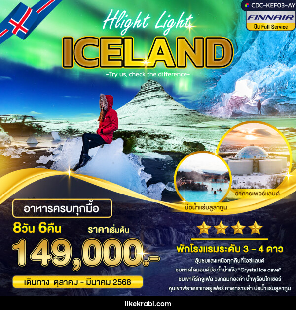 ทัวร์ไอซ์แลนด์ Hlight Light ICE LAND  - 