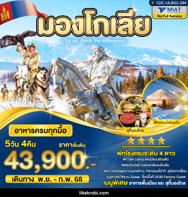 ทัวร์มองโกเลีย - 