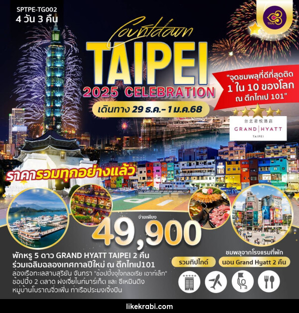 ทัวร์ไต้หวัน COUNTDOWN TAIPEI 2025 CELEBRATION - 