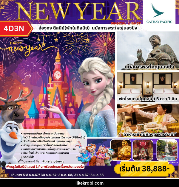 ทัวร์ฮ่องกง ดิสนีย์(พักในดิสนีย์) นมัสการพระใหญ่นองปิง NEW YEAR - 