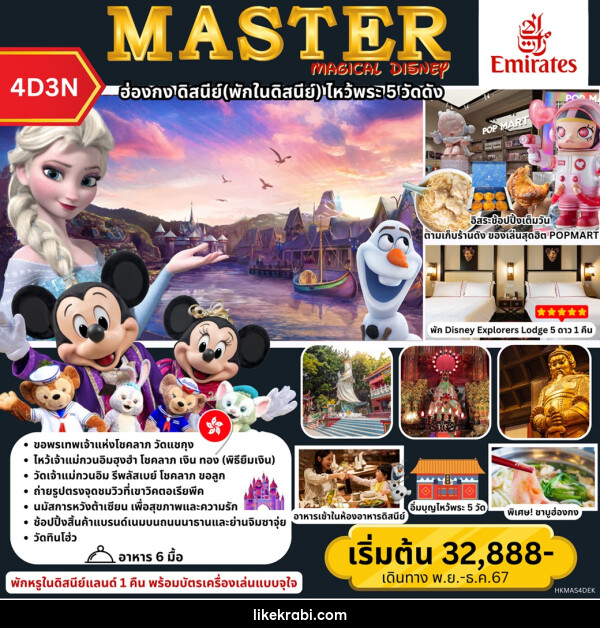 ทัวร์ฮ่องกง MASTER MAGICAL DISNEY ฮ่องกง พักในดิสนีย์ ไหว้พระ 5 วัดดัง - 