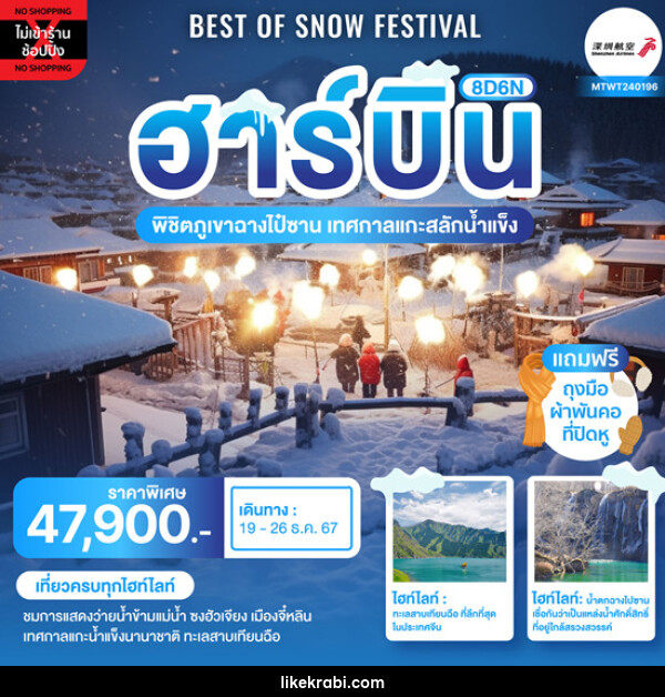 ทัวร์จีน Best of Snow Festival ฮาร์บิ้น ฉางชุน - 