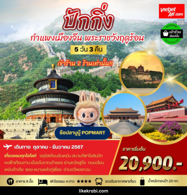 ทัวร์จีน ปักกิ่ง กำแพงเมืองจีน พระราชาวังฤดูร้อน - 