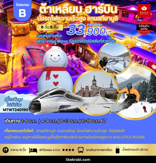 ทัวร์จีน ต้าเหลียน ฮาร์บิน นั่งรถไฟความเร็วสูง ลานสกียาบูลิ - 