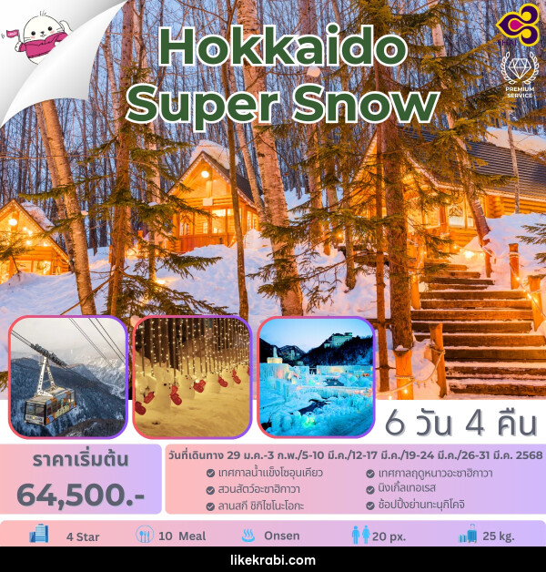 ทัวร์ญี่ปุ่น Hokkaido Super Snow - 