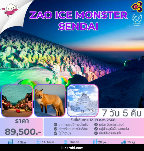 ทัวร์ญี่ปุ่น ZAO ICE MONSTER SENDAI - 