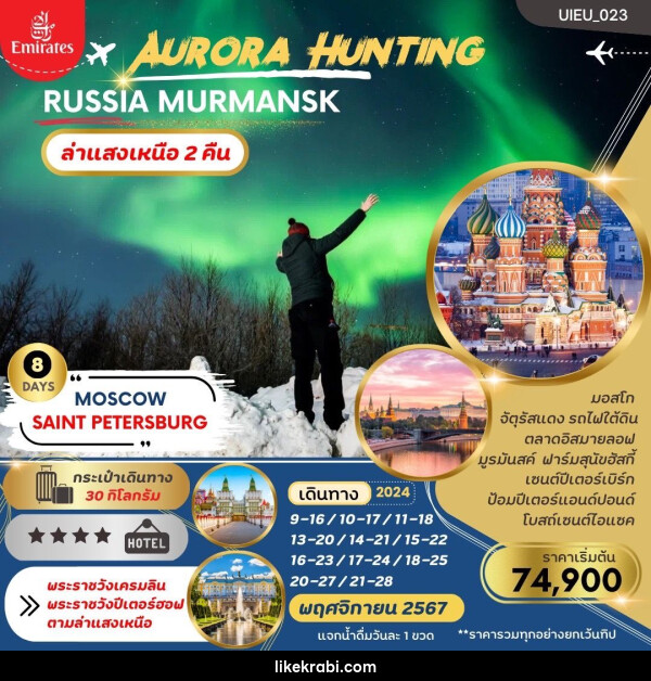 ทัวร์รัสเซีย AURORA HUNTING RUSSIA MURMANSK - 